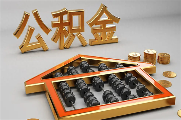 六盘水公积金代取是怎么操作的（代取公积金流程）