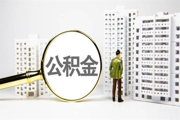 六盘水取公积金的地址（办理公积金地址查询）