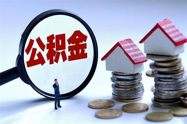 六盘水公积金封存怎么取（公积金封存的怎么取）