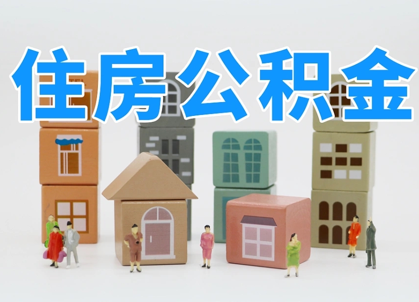 六盘水公积金该怎么取出来（怎么取出来住房公积金）