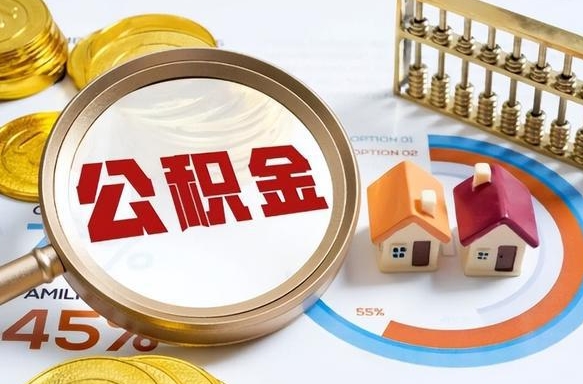 六盘水正式退休怎样领取公积金（退休公积金如何领取）