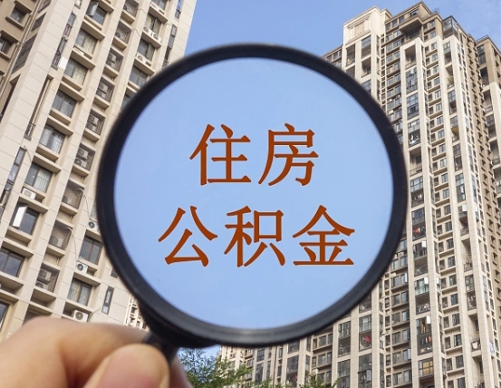 六盘水离职后取公积金需要哪些手续（离职后取公积金需要哪些手续2021）